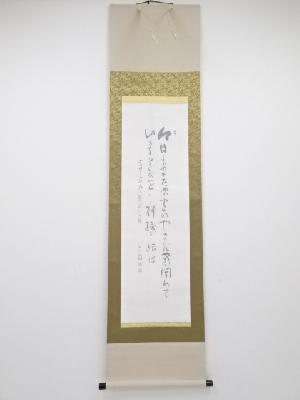 宮田文朗肉筆　不織庵八代井口成一郎作　越後上布　絹本掛軸（共箱）